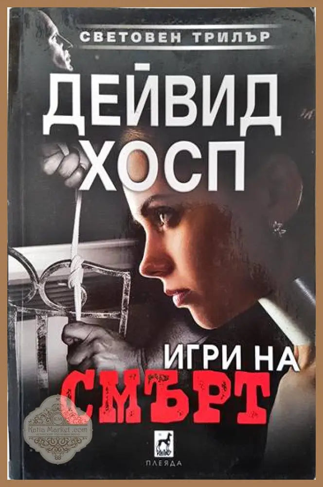Игри на смърт - Дейвид Хосп - Книги