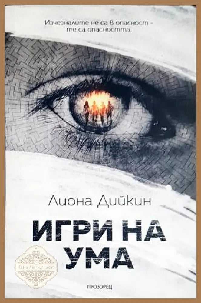 Игри на ума - Лиона Дийкин - Книги