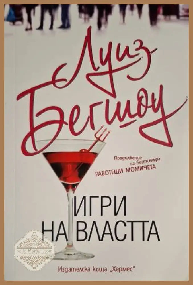 Игри на властта - Луиз Бегшоу - Книга