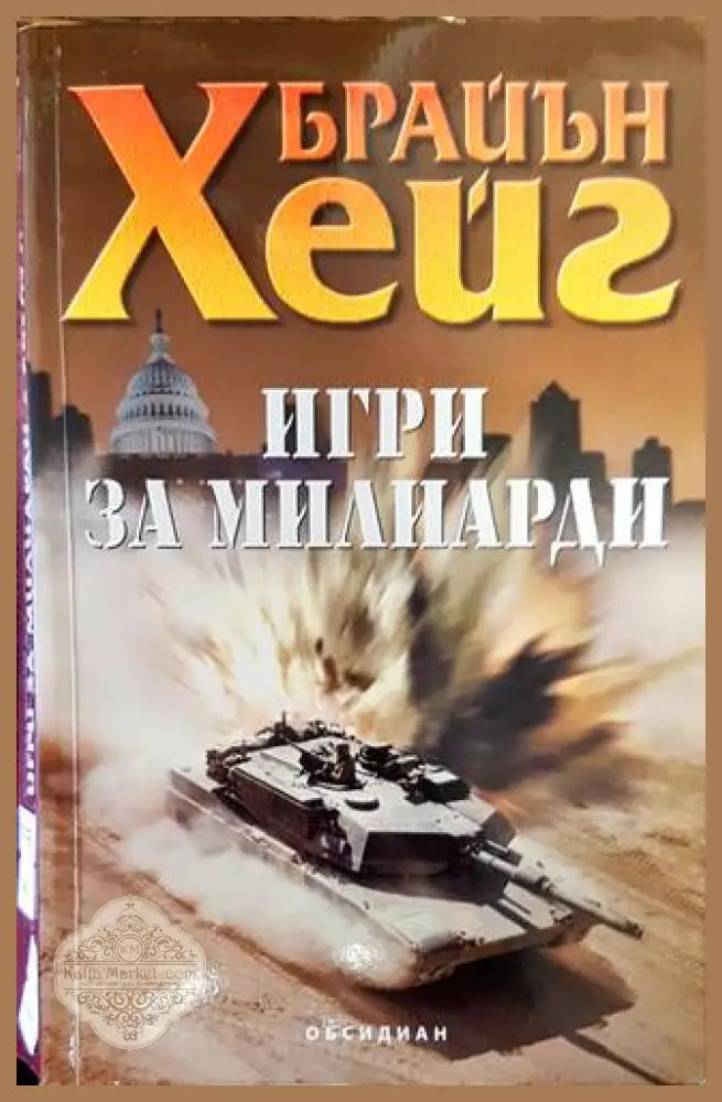 Игри за милиарди - Брайън Хейг - Книга