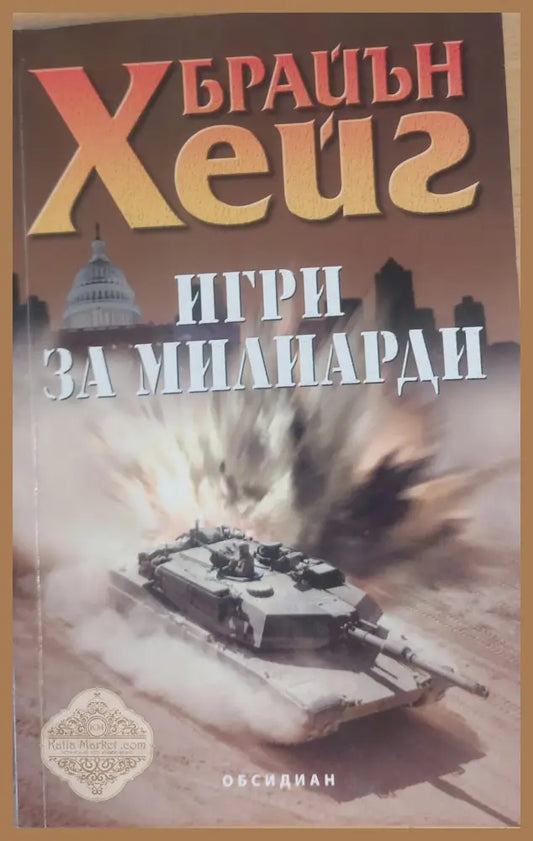 Игри за милиарди - Брайън Хейг - Книги