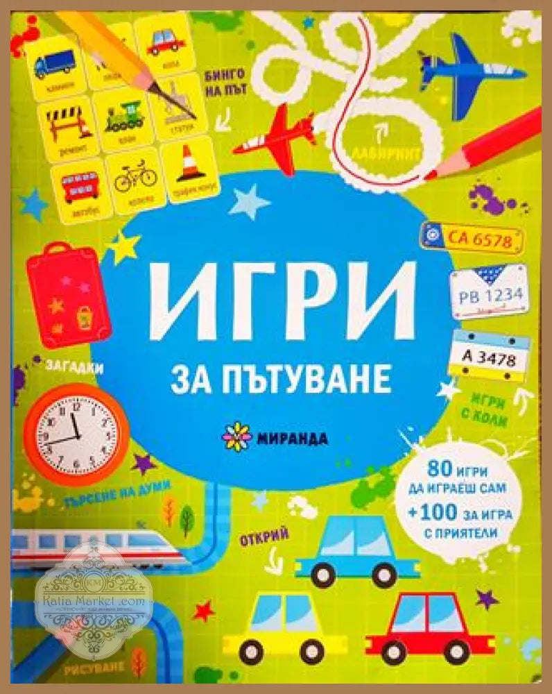 Игри за пътуване - Саймън Тудхоуп Сам Смит - Книги