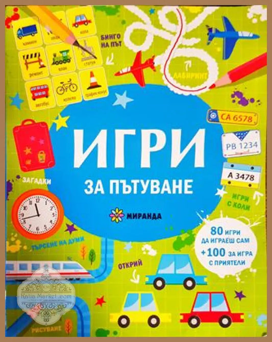 Игри за пътуване - Саймън Тудхоуп Сам Смит - Книги