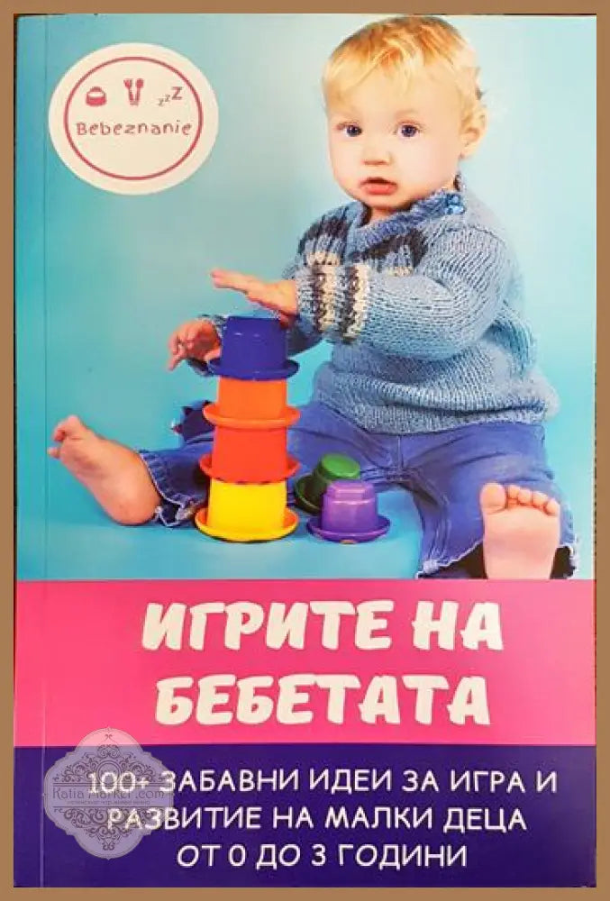Игрите на бебетата - Цветанка Стоилкова - Книги