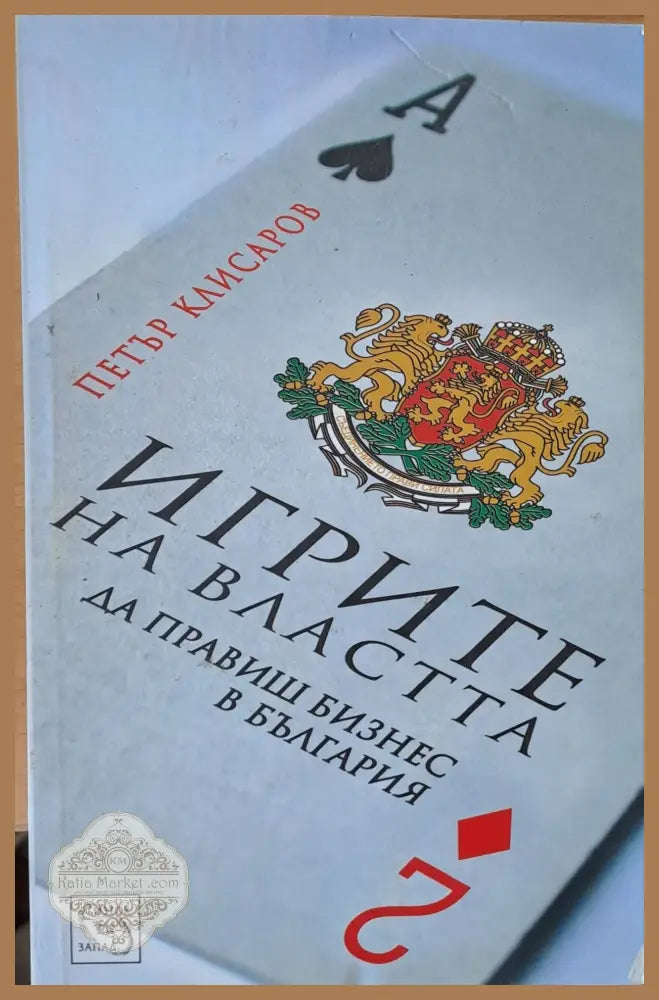 Игрите на властта. Да правиш бизнес в България - Петър Клисаров - Книги