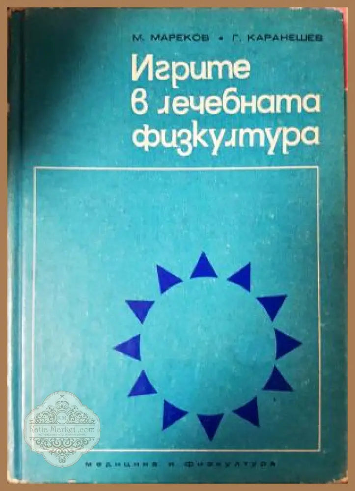 Игрите в лечебната физкултура - Митко Мареков Георги Каранешев - Книга