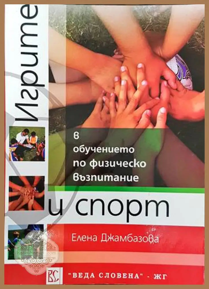 Игрите в обучението по физическо възпитание и спорт - Елена Джамбазова - Книги