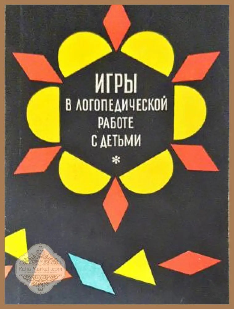 Игры в логопедической работе с детьми - Сборник - Книга