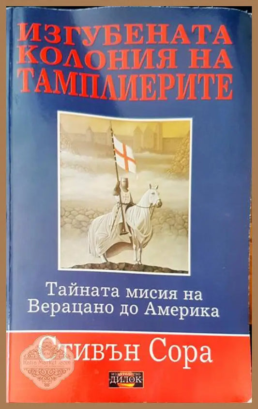 Игубената колония на тамплиерите - Стивън Сора - Книги