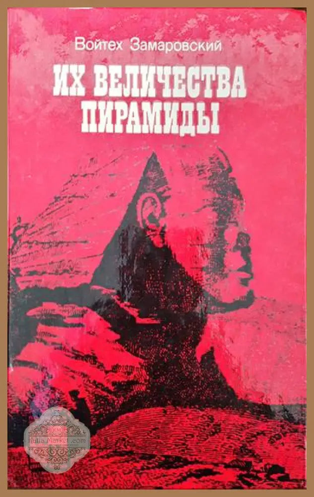 Их величества пирамиды - Войтех Замаровский - Книги