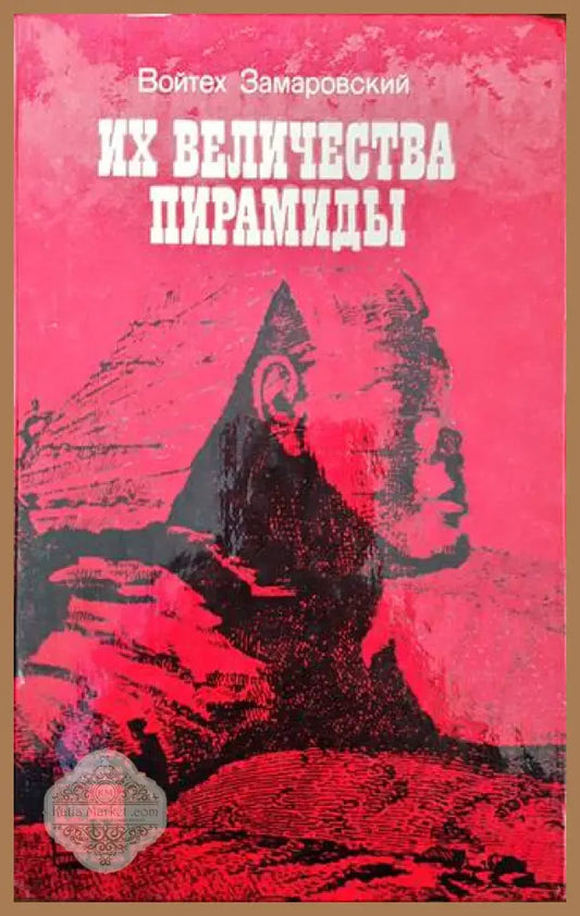 Их величества пирамиды - Войтех Замаровский - Книги