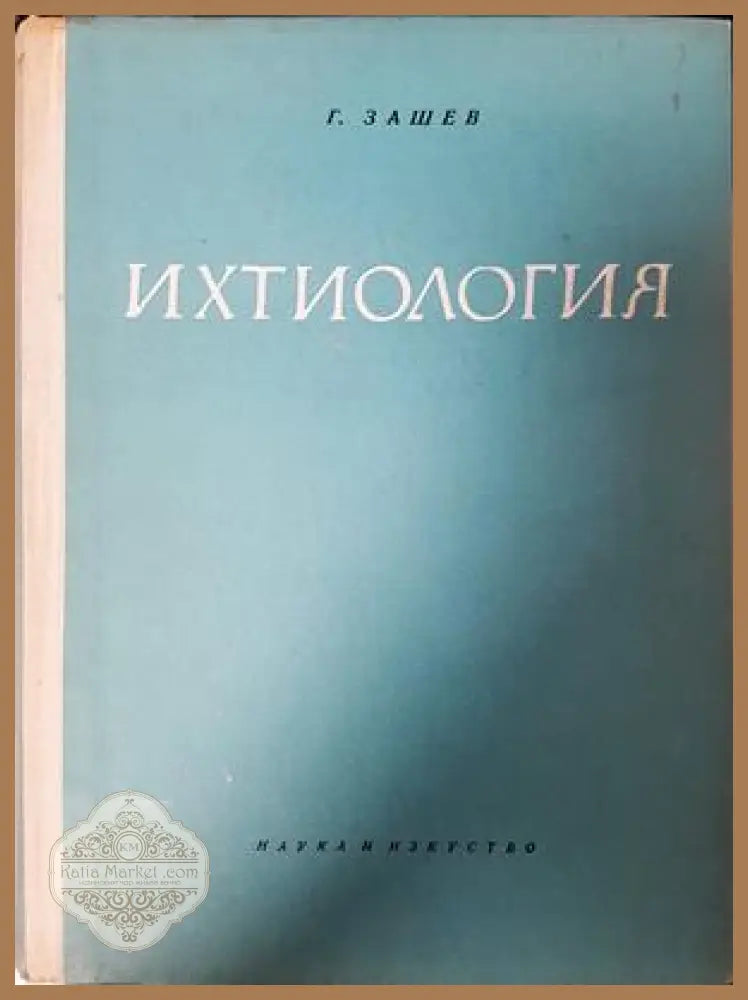 Ихтиология - Г. Зашев