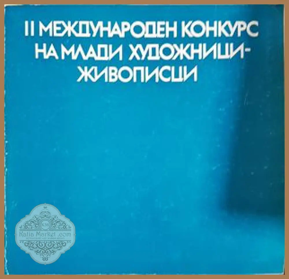 II международен конкурс на млади художници-живописци