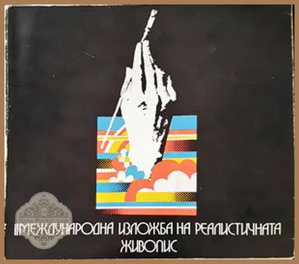 II Международна изложба на реалистичната живопис 1976 г. (Копие) - Сборник - Книги