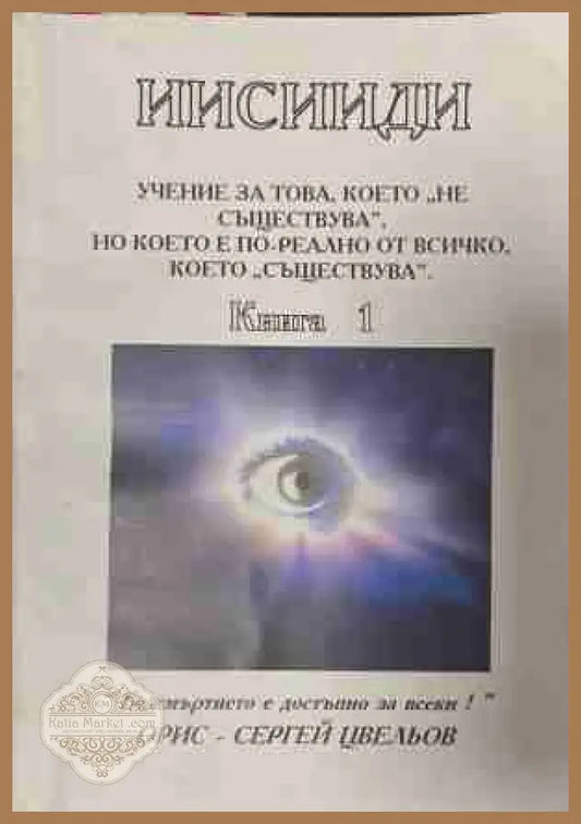 Иисииди Книга 1 - Орис Цвельов
