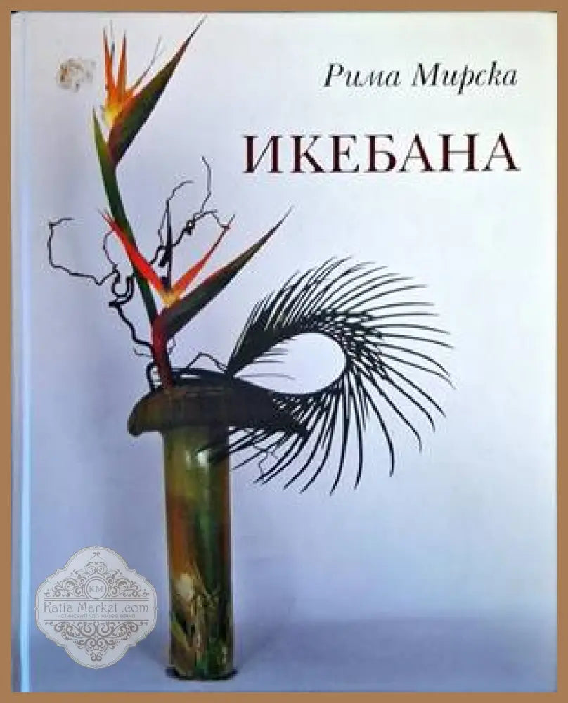 Икебана - Книги