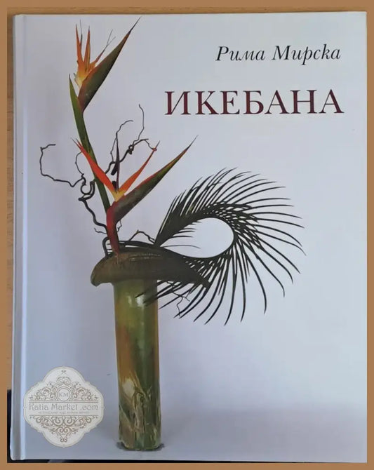 Икебана (9) - Книга