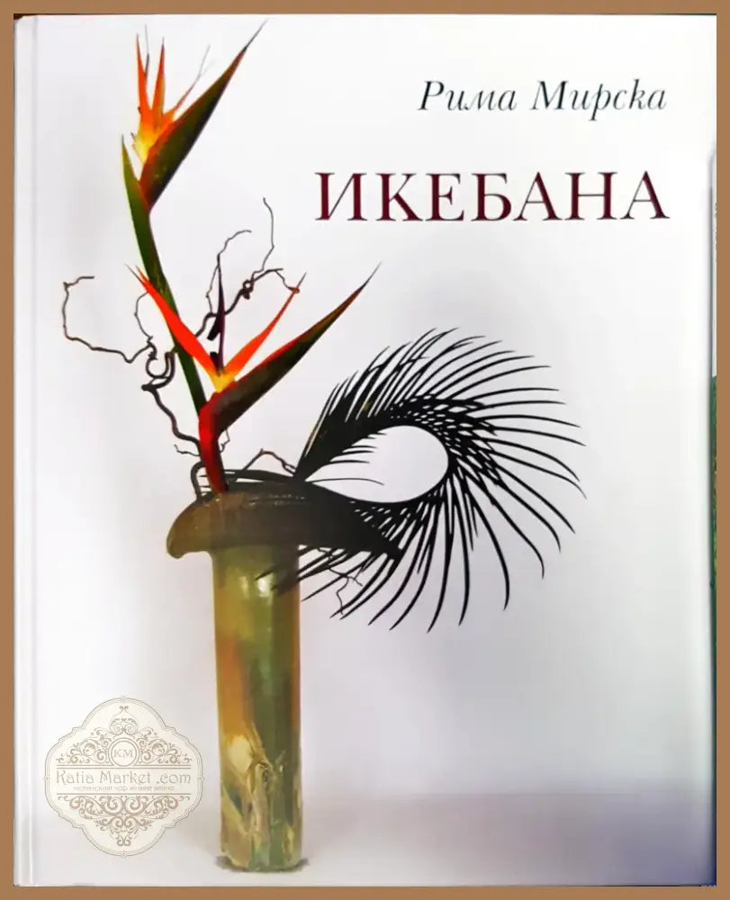 Икебана (347) - Книга