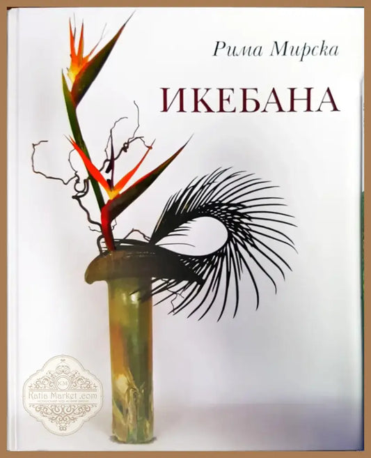 Икебана (347) - Книга