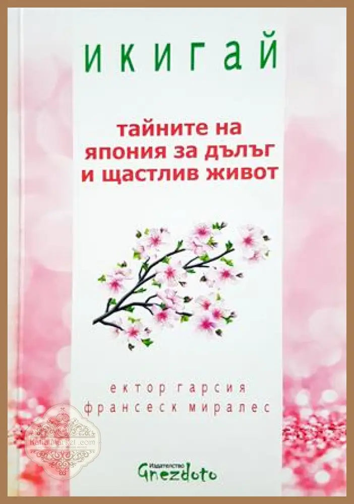 Икигай: Тайните на Япония за дълг и щастлив живот