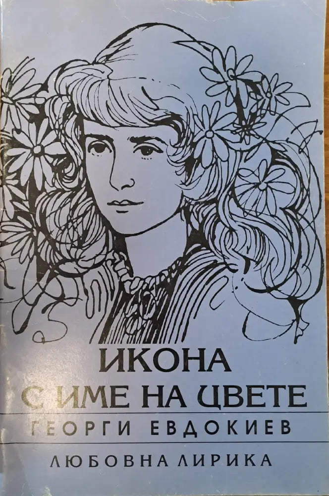 Икона с име на цвете (234) - Книга