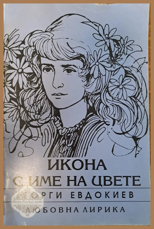 Икона с име на цвете - Георги Евдокиев - Книги
