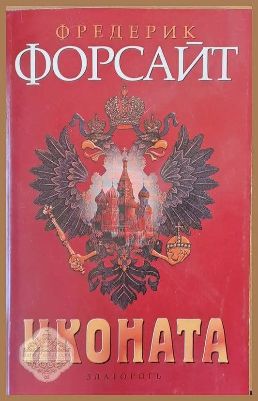 Иконата - Фредерик Форсайт - Книги
