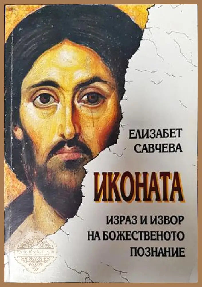 Иконата: Израз и извор на божественото познание - Елизабет Савчева - Книга