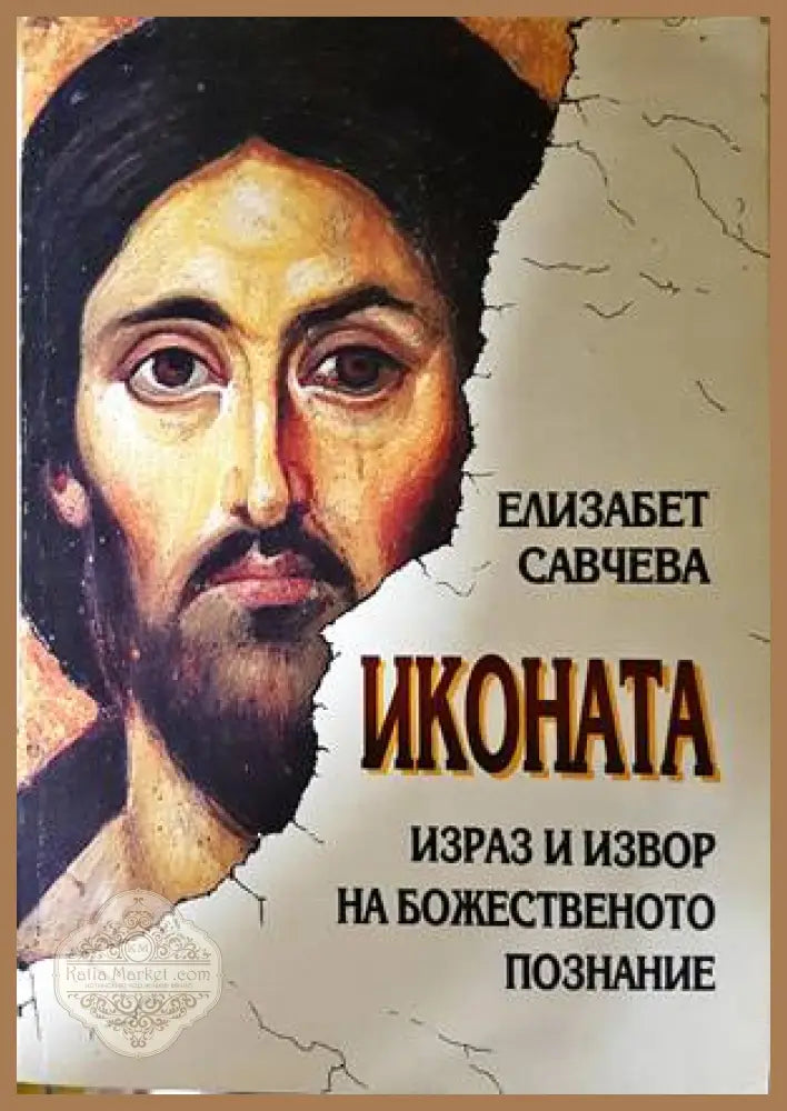 Иконата: Израз и извор на божественото познание - Елизабет Савчева