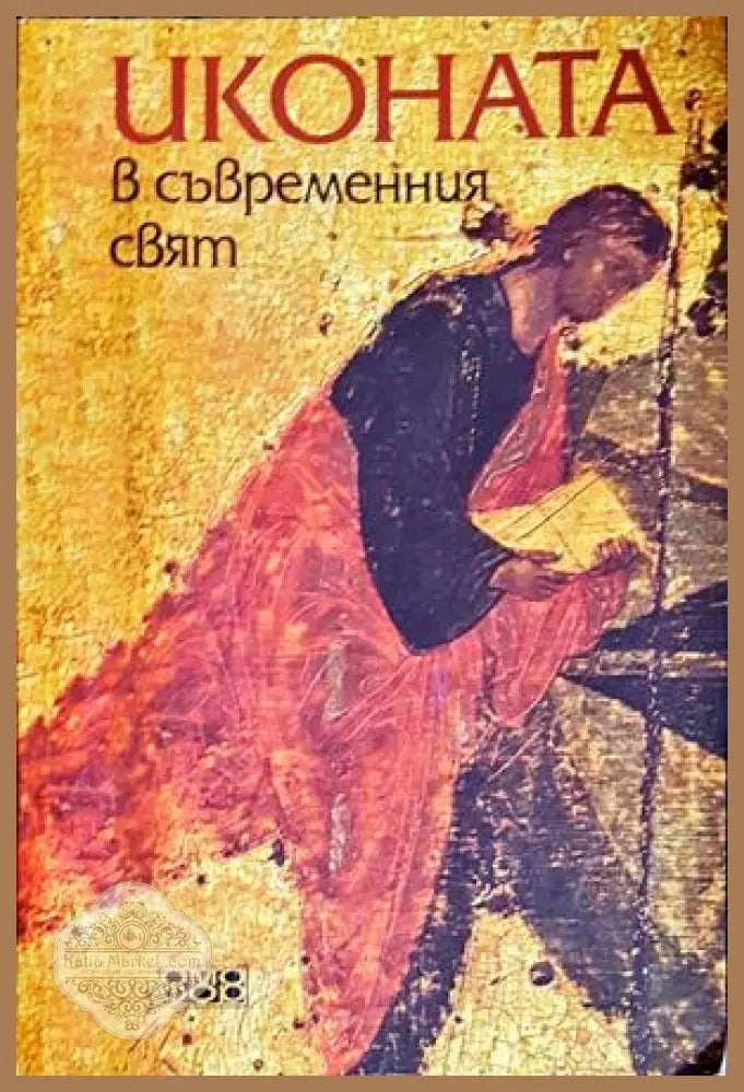 Иконата в съвременния свят
