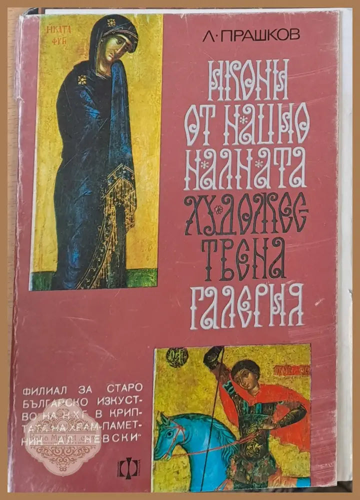 Икони от Националната художествена галерия - Л. Прашков - Книги