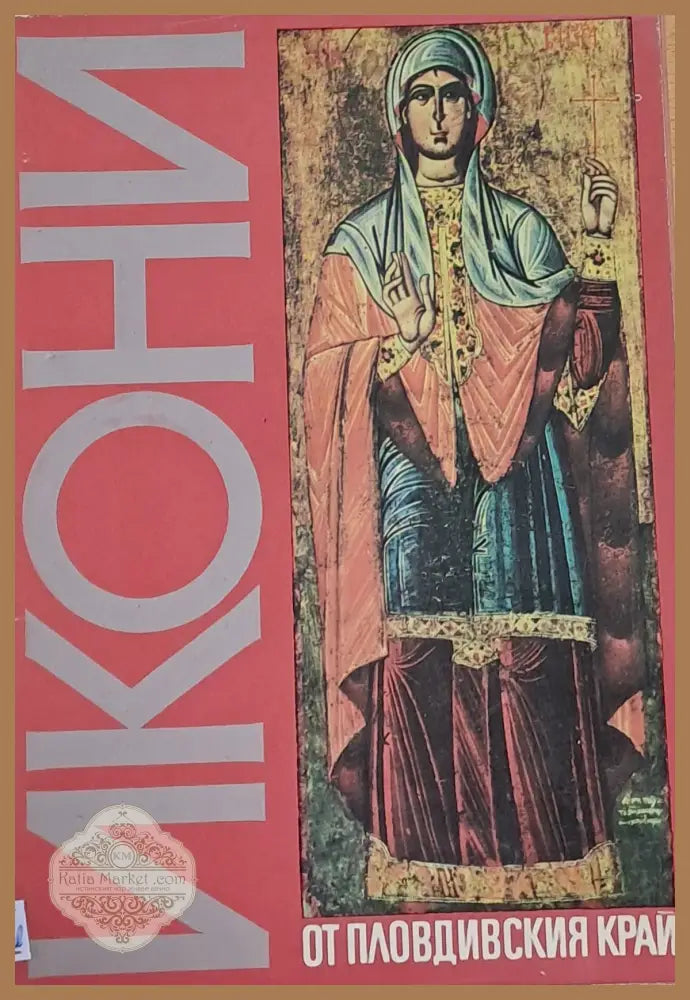 Икони от Пловдивския край - Автор-съставител: Петрана Тотева - Книги