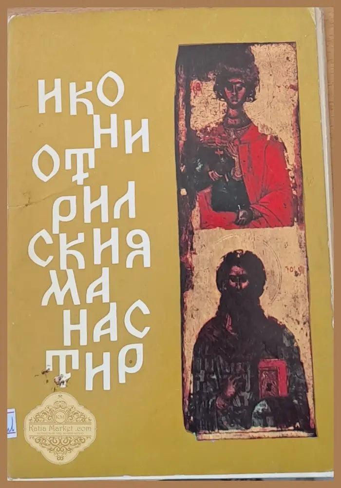 Икони от Рилския манастир - Любен Прашков - Книги