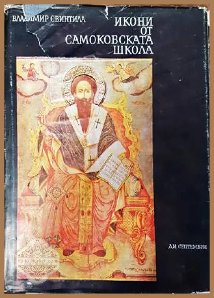 Икони от Самоковската школа - Владимир Свинтила - Книги