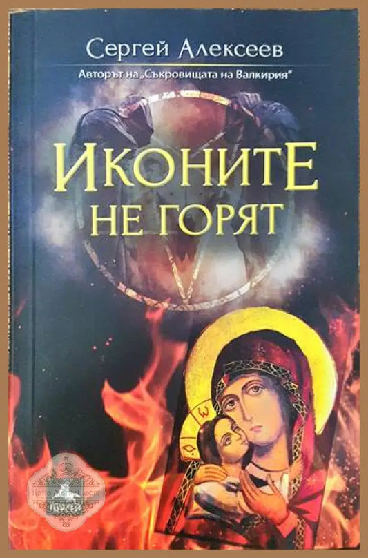 Иконите не горят - Сергей Алексеев - Книги