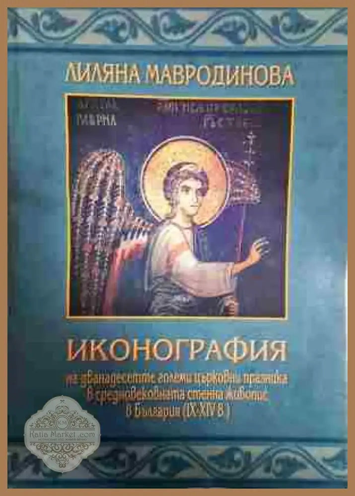 Иконография на дванадесетте големи църковни празника в средновековната стенна живопис в България (IX-XIV в.) - Книга