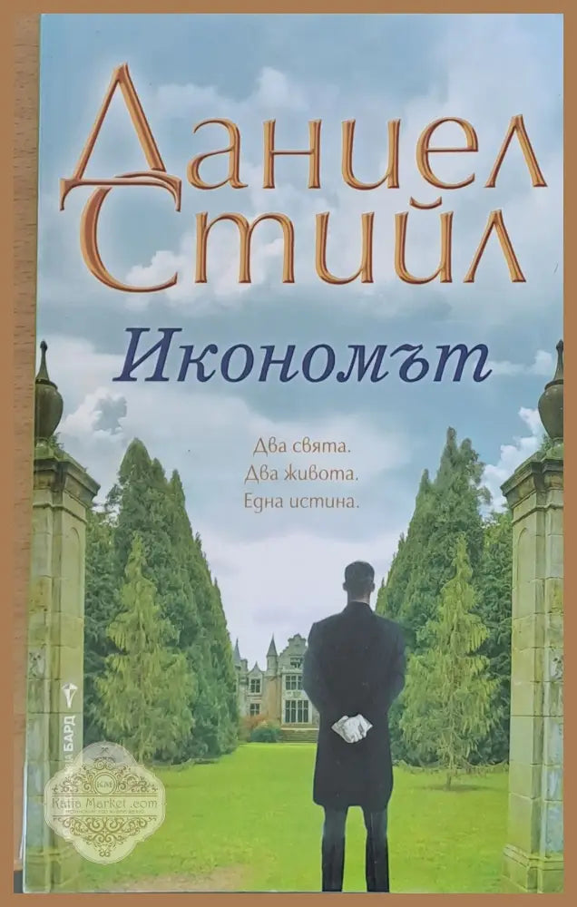 Икономът - Даниел Стийл - Книги
