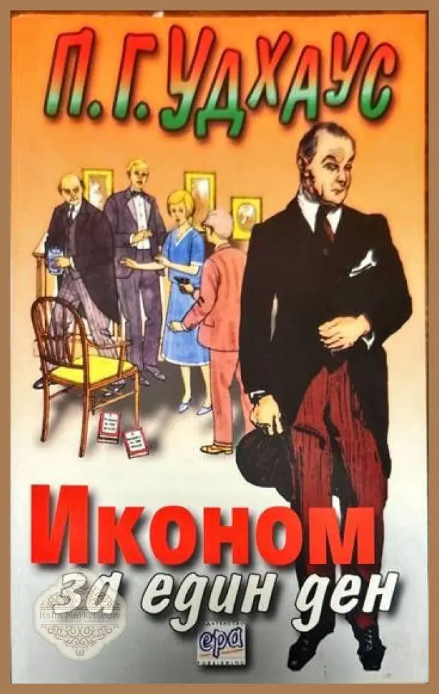 Иконом за един ден - П. Г. Удхаус - Книги