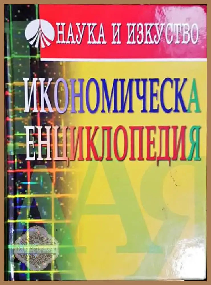 Икономическа енциклопедия (2028) - Книга