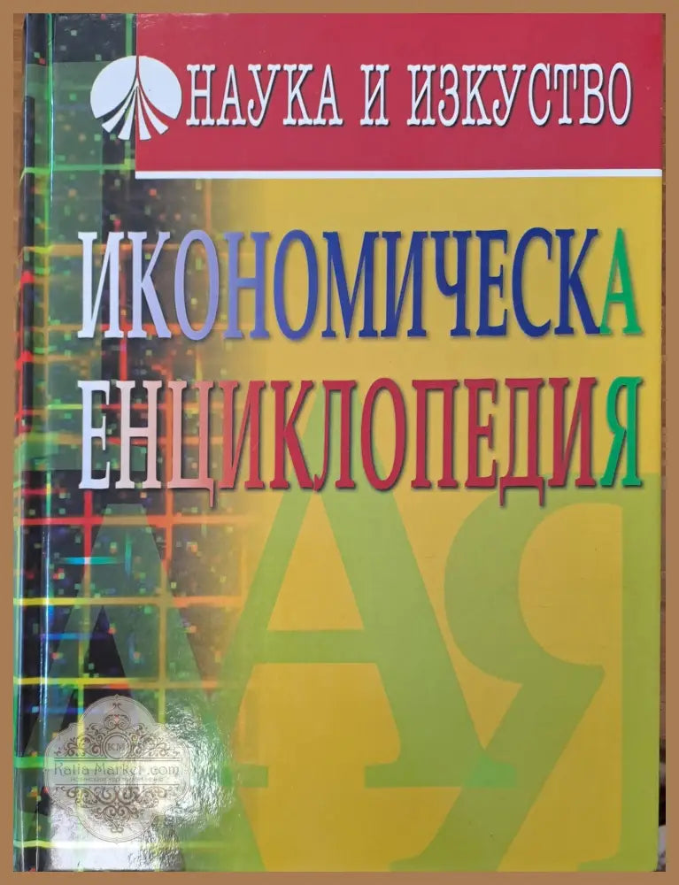 Икономическа енциклопедия - Колектив - Книги