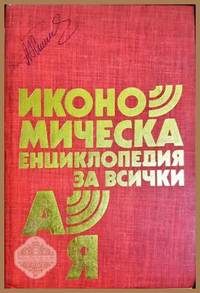 Икономическа енциклопедия за всички А-Я - Колектив - Книга