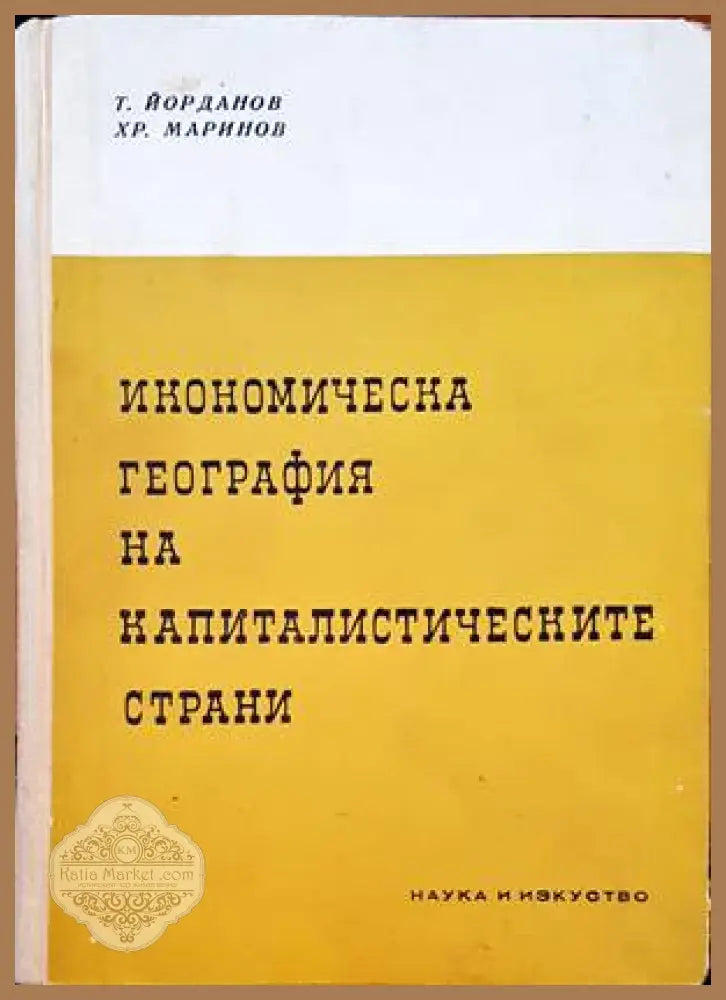 Икономическа география на капиталистическите страни - Т. Йорданов Хр. Маринов - Книги