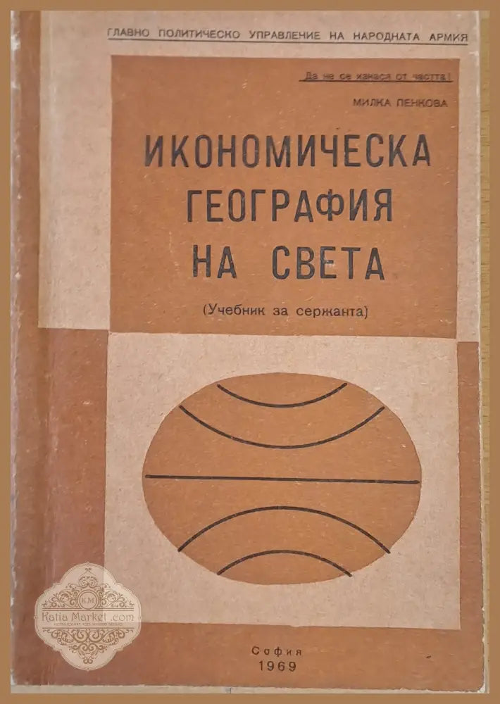 Икономическа география на света - Милка Пенкова - Книги