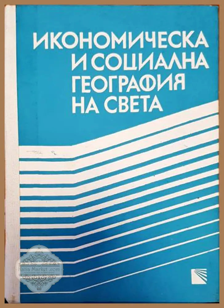 Икономическа и социална география на света - Авторски колектив - Книги