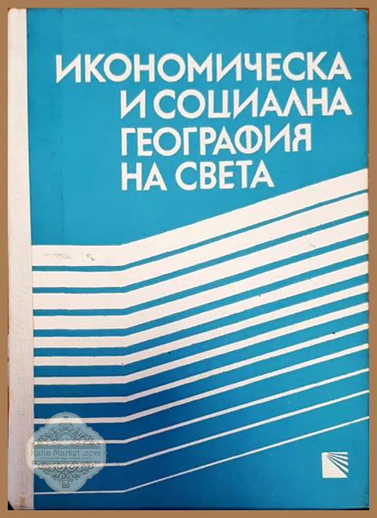 Икономическа и социална география на света - Авторски колектив - Книги