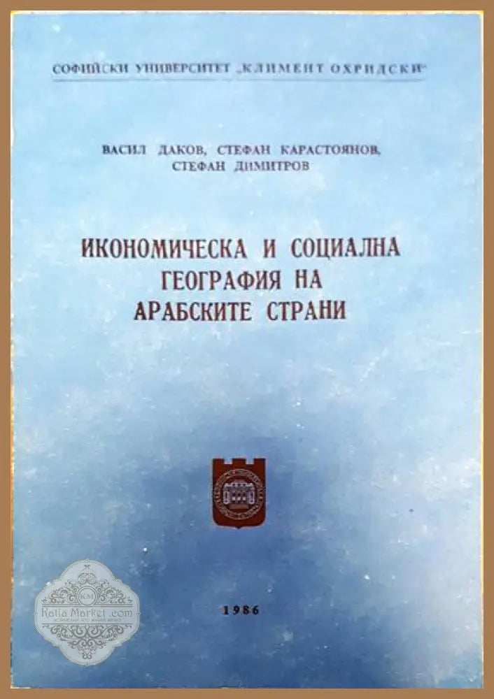 Икономическа и соиална география на арабските страни - Игнат Пенков - Книги