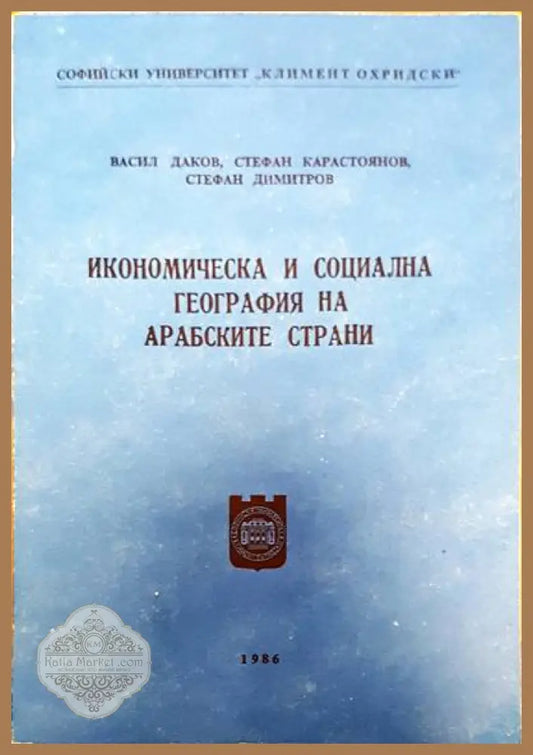 Икономическа и соиална география на арабските страни - Игнат Пенков - Книги