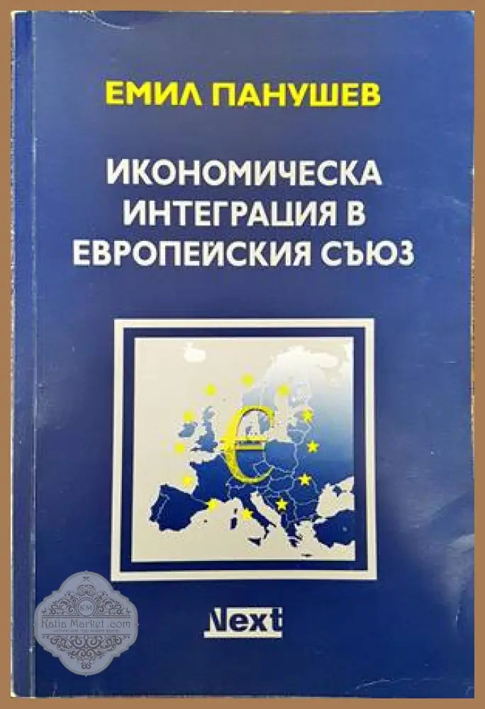 Икономическа интеграция в Европейския съюз - Емил Панушев - Книги