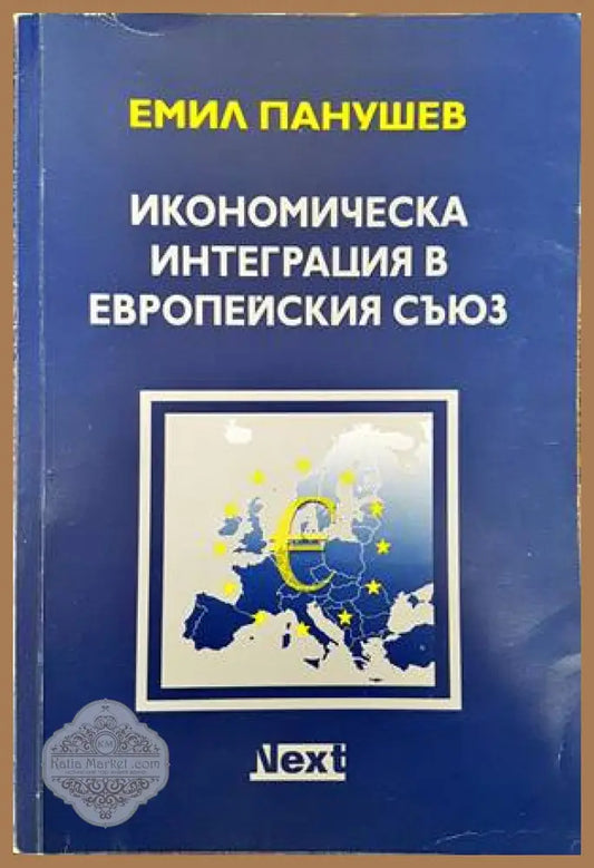 Икономическа интеграция в Европейския съюз - Емил Панушев - Книги