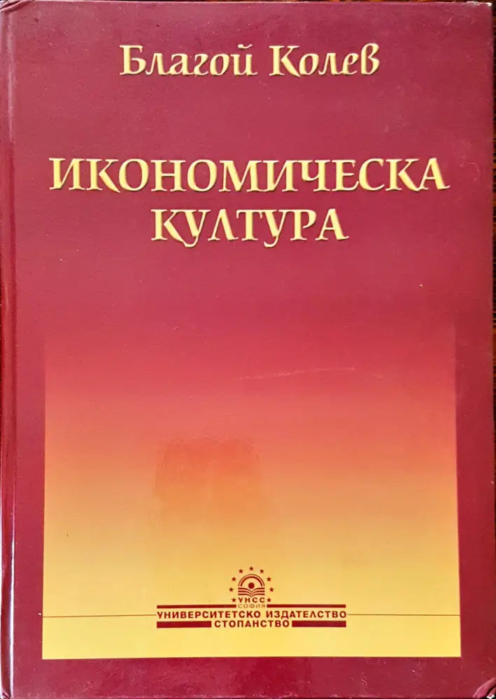 Икономическа култура (53) - Книга
